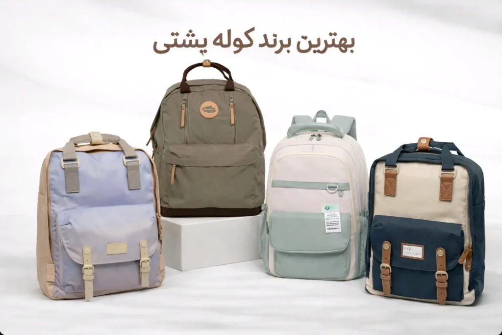 بهترین برند کوله پشتی